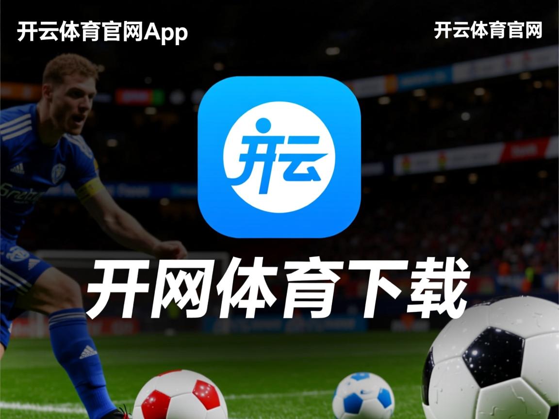 开云在线登入-CBA联盟深化与高校合作 推动篮球发展一体化，中国高校篮球联盟简称