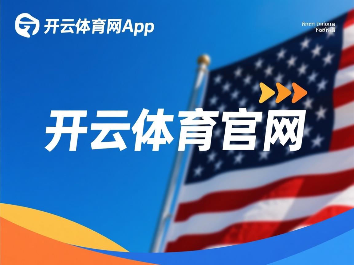 kaiyun网址-切尔西后卫防守硬朗，多次关键解围，切尔西后卫转会