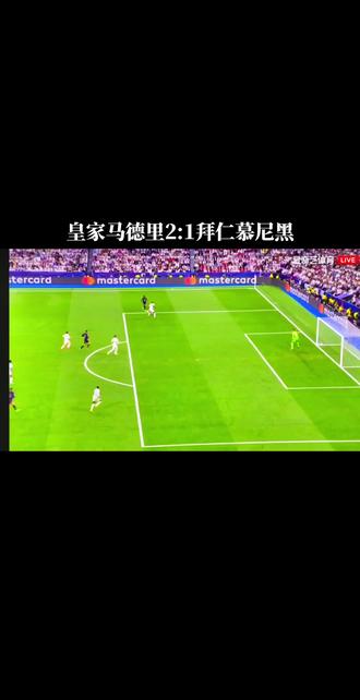开云体育在线登入-包含全场鏖战，皇家马德里逼平拜仁慕尼黑的词条